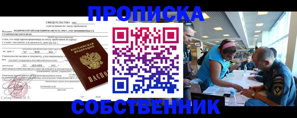 прописка для работы в Орске