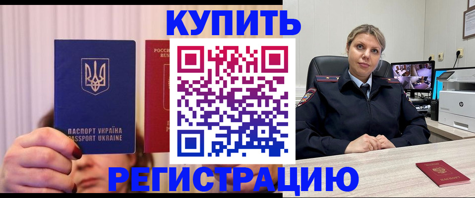 купить прописку в Орске