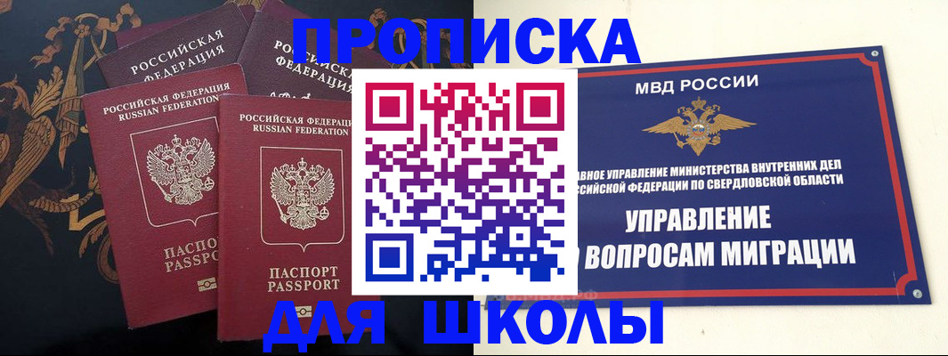 прописка ребенка в Орске